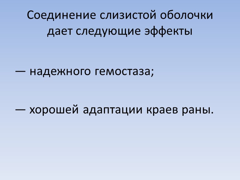 Соединение слизистой оболочки дает следующие эффекты  — надежного гемостаза;  — хорошей адаптации